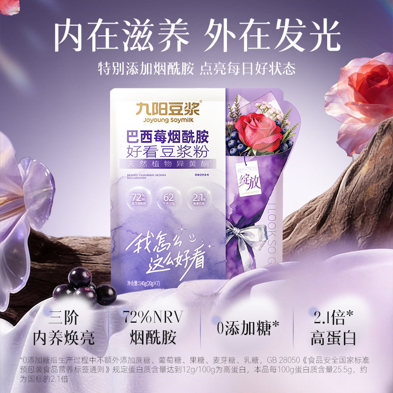 【新品上市】九阳豆浆巴西莓烟酰胺好看豆浆粉高蛋白膳食纤维代餐