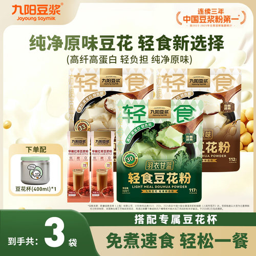 九阳豆浆原味轻食豆花粉2袋+羽衣甘蓝豆花1袋免煮豆腐花营养早餐
