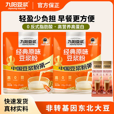 【新品上市】九阳豆浆经典原味豆浆粉21条学生营养早餐低甜豆浆粉