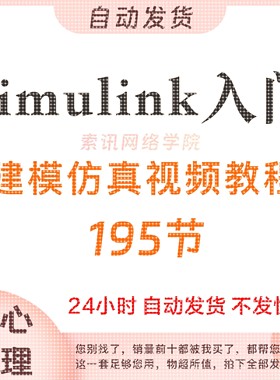 Simulink入门建模仿真视频教程MATLAB自动生成代码控制模型PID