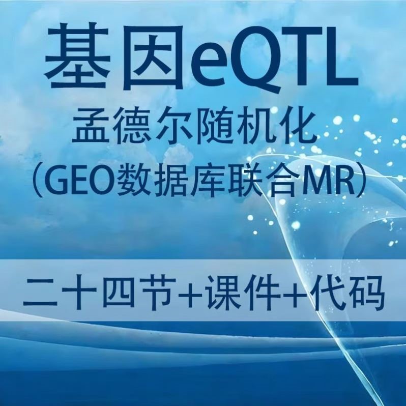 生信分析基因eQTL孟德尔随机化GEO数据库联合MR文章套路论文发表