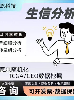 生信分析TCGA/GEO数据挖掘SCI发文WGCNA预后模型诊断模型网络药理