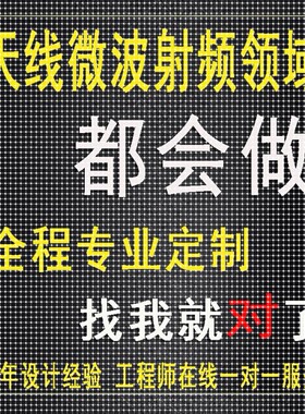 代做CST/ADS/FEKO/HFSS仿真天线设计超表面滤波器射频电路优化