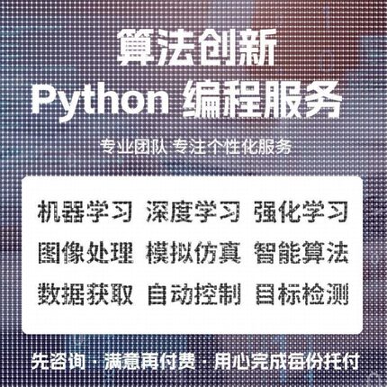 Python代编程深度学习机器代码编写图像识别爬虫代做数据处理设计