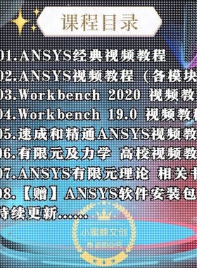 ANSYS教程视频Workbench/Fluent仿真软件流体有限元分析实例课程