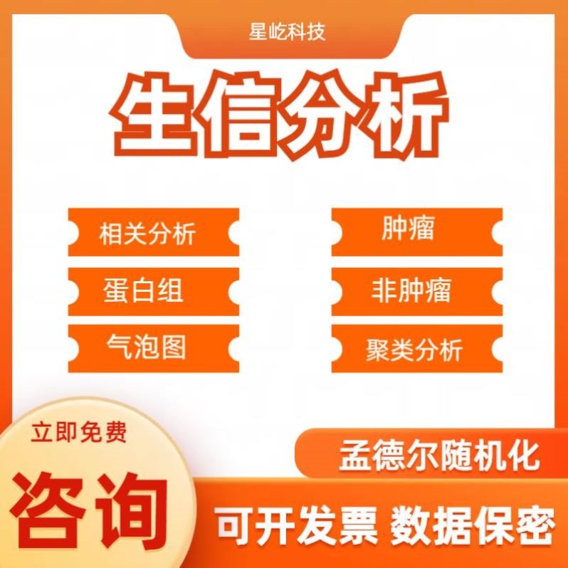 生信分析TCGA-GEO数据库挖掘1-10单细胞测序生信数据分析服务代做