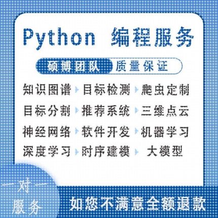 python代编程深度学习代码编写代码代做跑通爬虫数据抓取答疑接单
