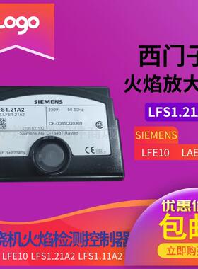 西门子LFS1.21A2火焰放大器LFE10替代LFS1.11A2火焰控制器LAE10