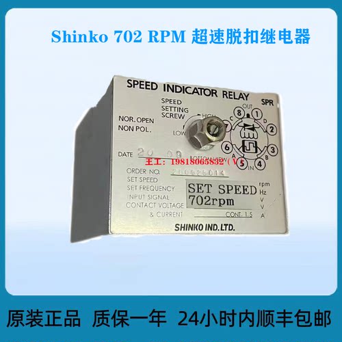 Shinko702RPM超速脱扣
