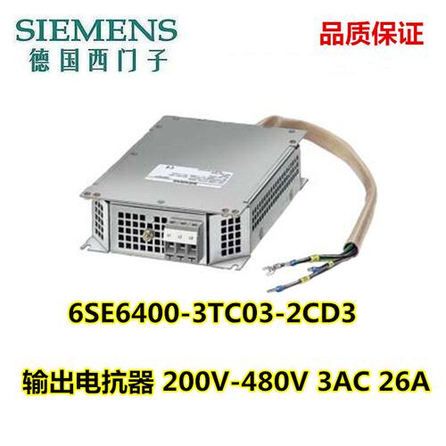 6SE6400-3TC2CD3输出电抗