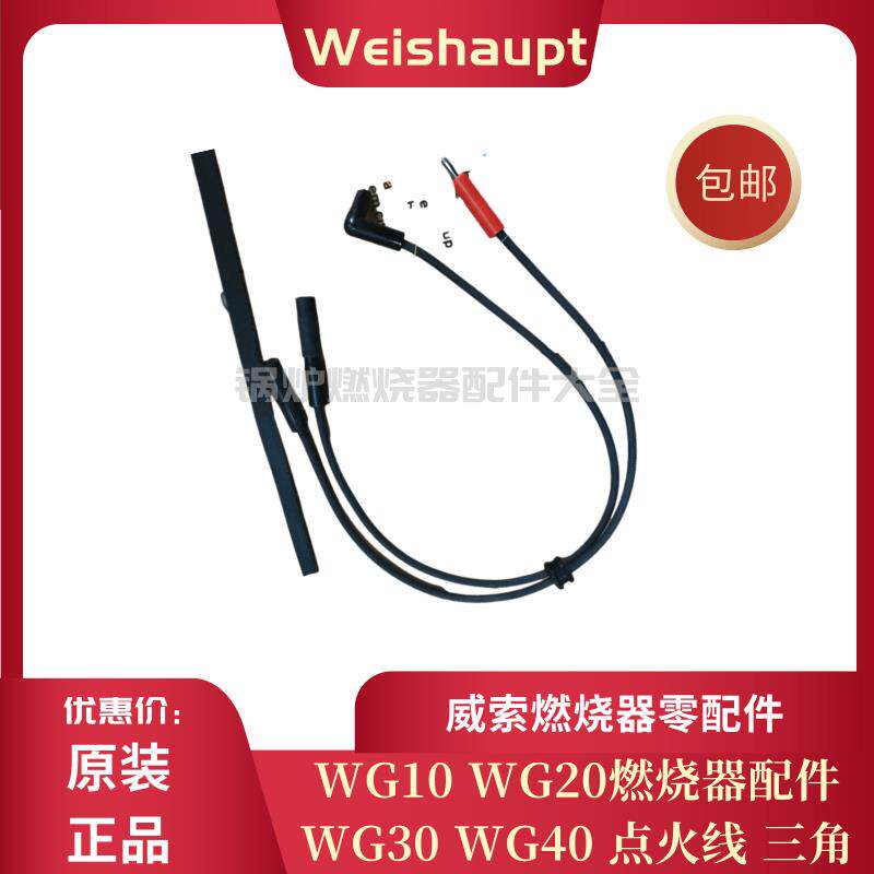 离子线WG20N/1-C WG30N/1-C点火线/风门转轴三角