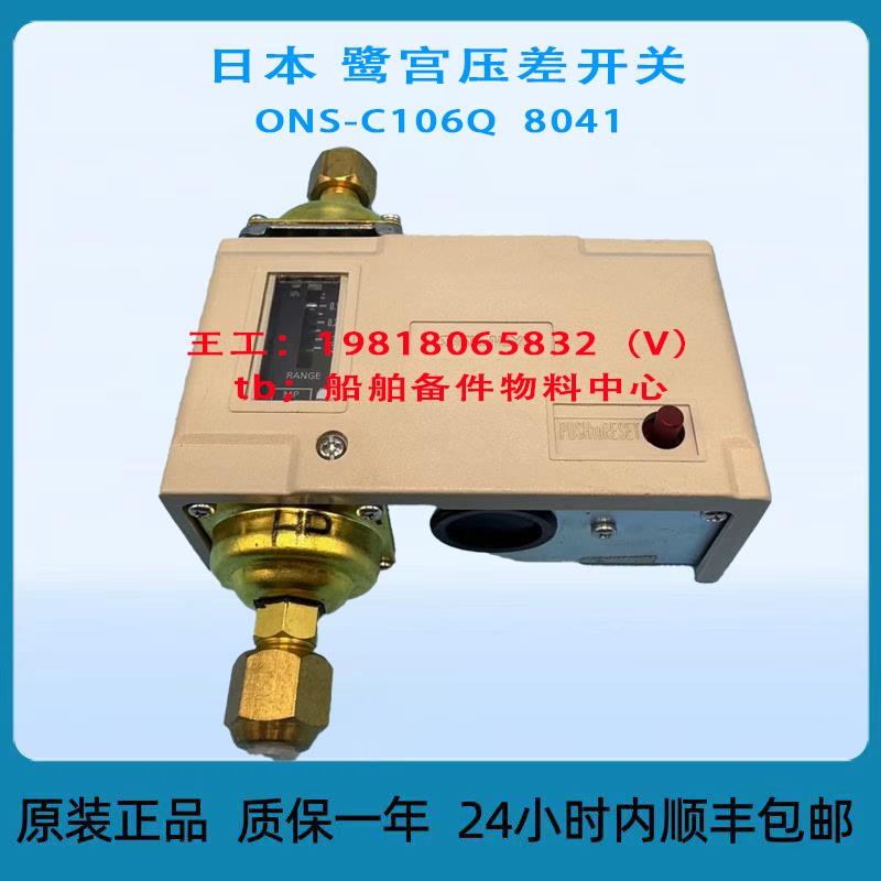 日本 鹭宫压差开关 ONS-C106Q  8041