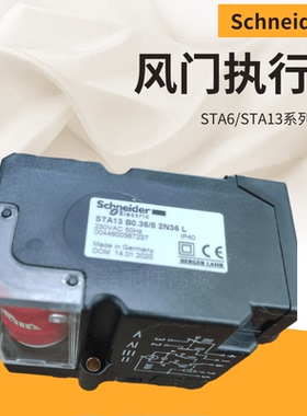 施耐德Schneider燃烧机STA13 B0.36/8 2N36L 4N21R 3N30L执行器