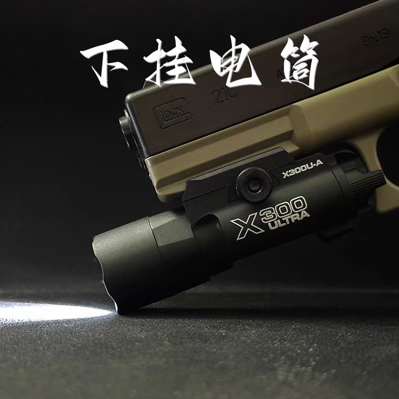 战术手电LED晟帆X300U下挂金属强光格洛克软弹玩具电手尼龙手电筒