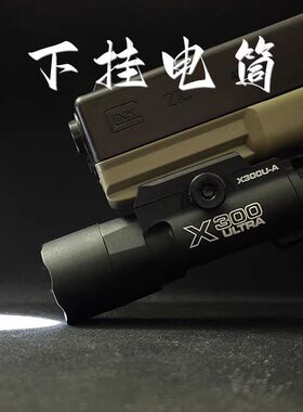 战术手电LED晟帆X300U下挂金属强光格洛克软弹玩具电手尼龙手电筒