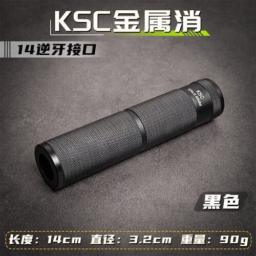 全金属KSC装饰消音黑沙14逆牙锦明精击司马博涵玩具枪金属消音器
