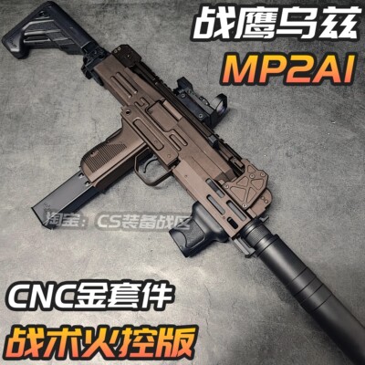 战鹰UZI-MP2A1战术火控版金属套件电动玩具枪cs吃鸡wargame发射器