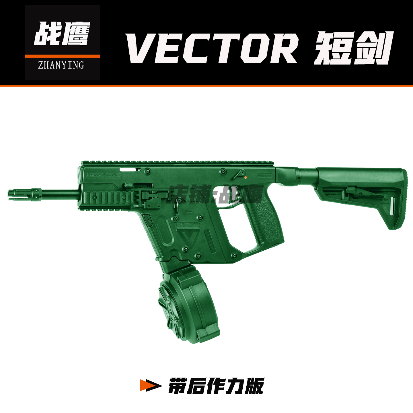 新品战鹰短剑维克托vector后作力版冲锋枪金齿电动连发发射器下场