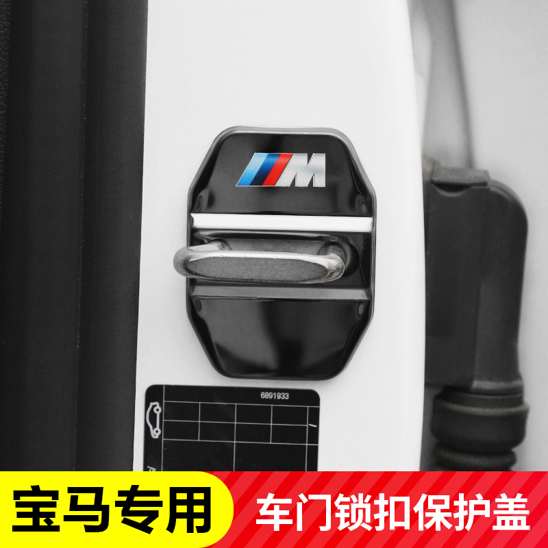 宝马x1x3x5x6x7/3系5系7系gt车门锁扣套保护盖防锈汽车内装饰用品