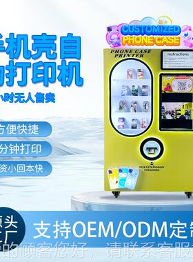 机智能UJS手壳无人自助售货摆商用机全摊自动手机壳打印机