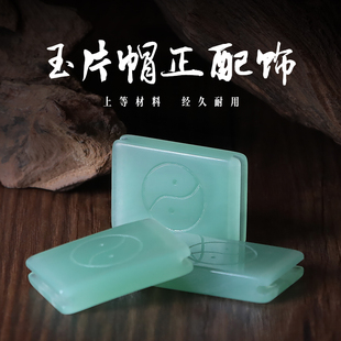 道人善道帽帽正庄子巾配件玉块玉配太极玉顶