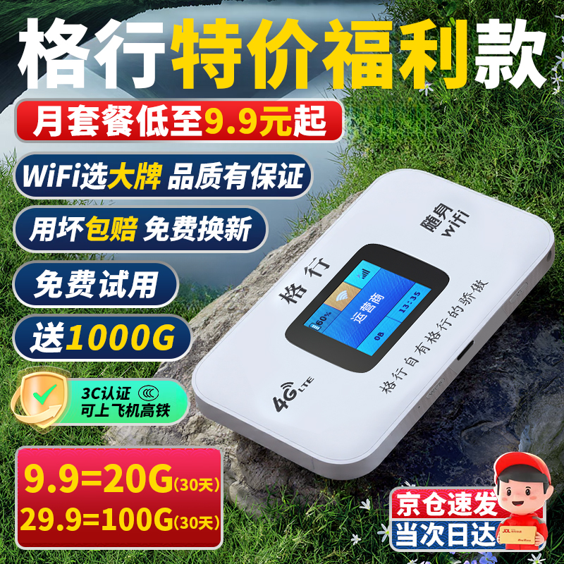 【免费试用】格行随身wifi