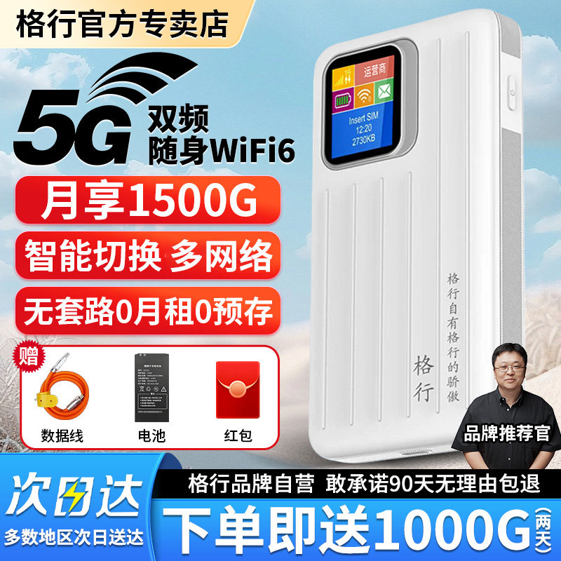 【格行5G顶配款】格行双频随身wifi6官方旗舰店正品无线wifi随身便携车载路由器2026款带有屏幕彩屏款
