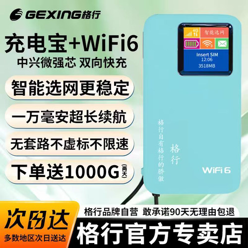 格行薄荷绿随身wifi6+充电宝