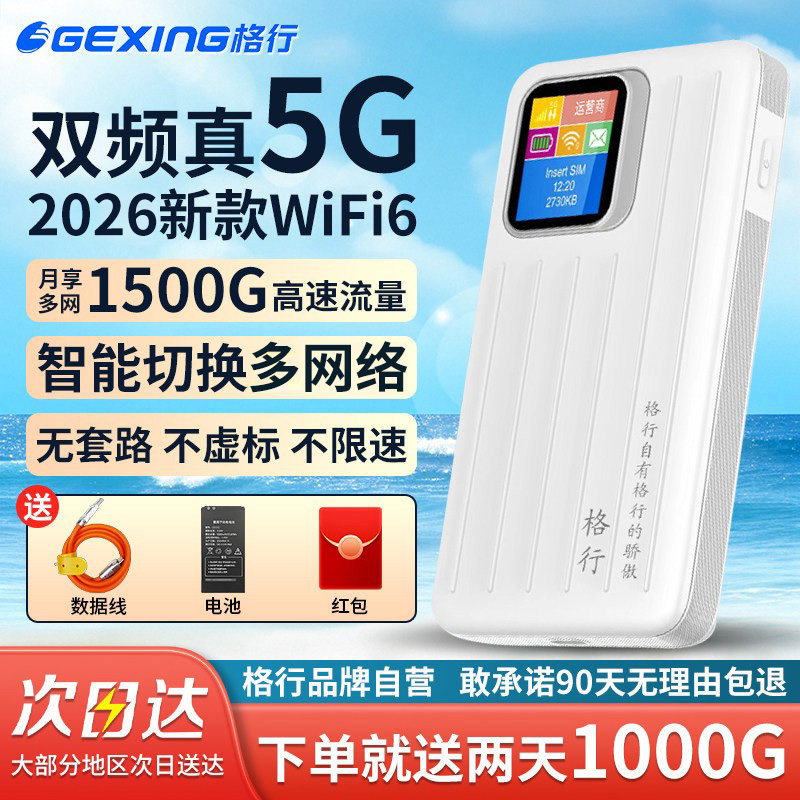 【顺丰包邮】格行5G随身wifi官方旗舰店三网通用免插卡便携式车载移动随身wifi无线路由器5G无线网络2026款