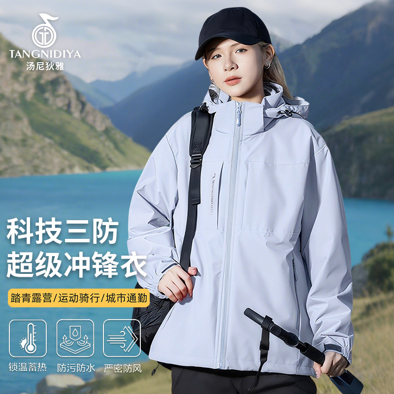 汤尼狄雅三合一男女款秋冬冲锋衣