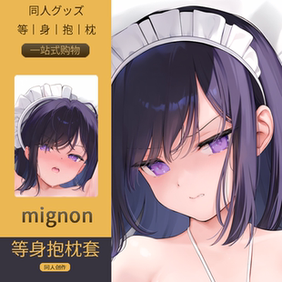 mignon女仆塞拉等身抱枕套セイラ 二次元动漫游戏周边定制同人