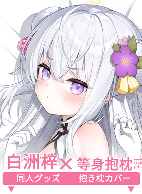 白洲梓等身抱枕套 二次元动漫游戏周边定制同人碧蓝档案