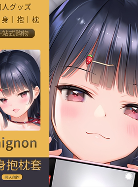 mignon小草莓等身抱枕套いちご 二次元动漫游戏周边定制同人