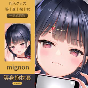 mignon小草莓等身抱枕套いちご 二次元动漫游戏周边定制同人