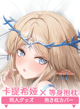 卡提希娅等身抱枕套 二次元动漫游戏周边定制同人鸣潮