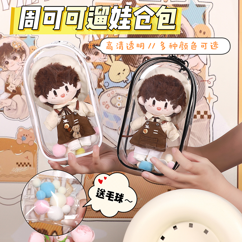 周可可棉花娃娃挂件外出19cm痛包遛娃包玩偶公仔保护套透明防尘罩