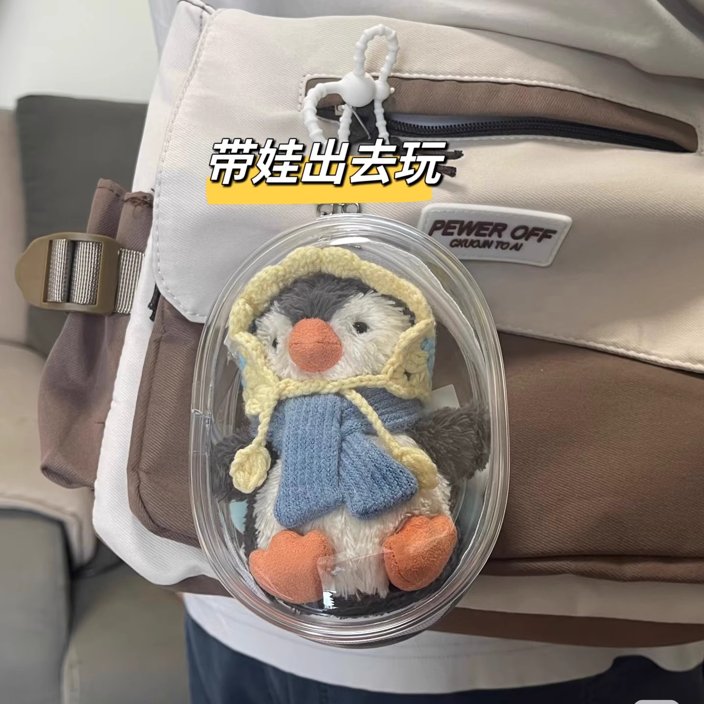 棉花娃娃外出包15cm遛娃痛包玩偶娃娃挂件保护套透明防尘展示挂袋