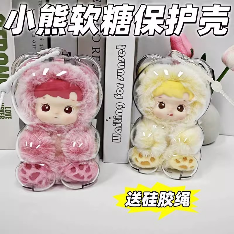 hacipupu小熊软糖保护壳套搪胶挂件防尘透明收纳亚克力保护罩娃包