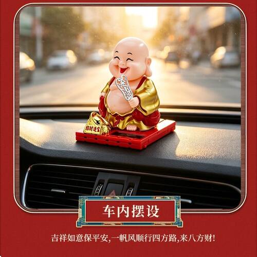太阳能摇头弥勒佛汽车载摆件