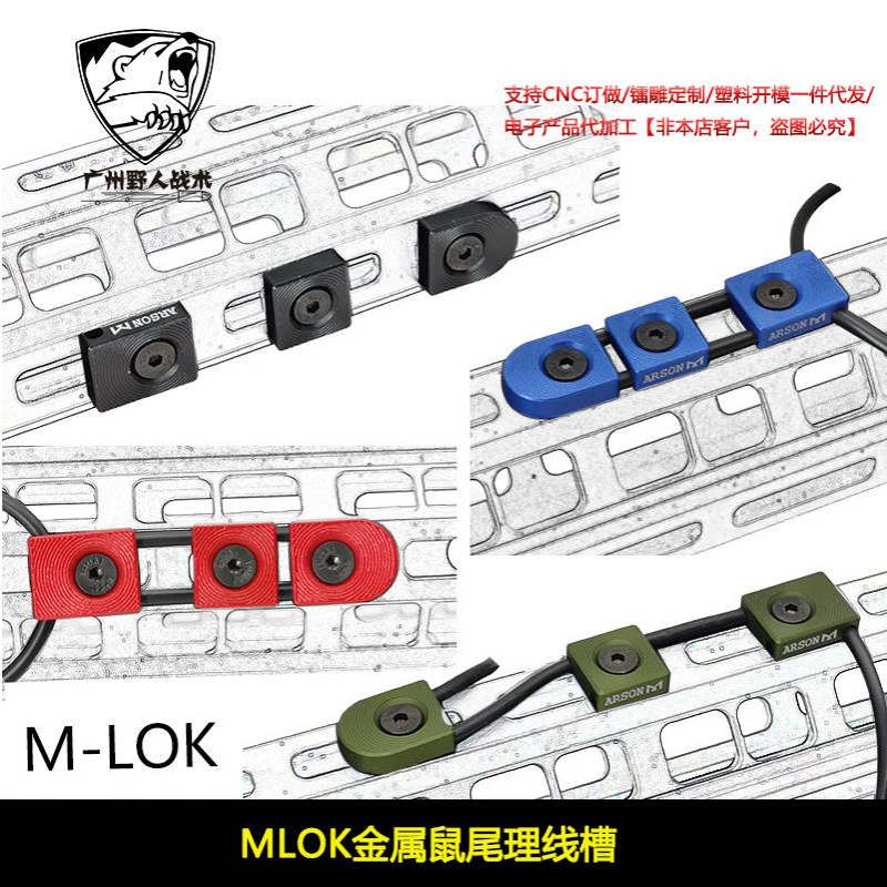 【MLOK金属鼠尾理线槽】ARSON MACHINE M300600手电线控导线器PEQ