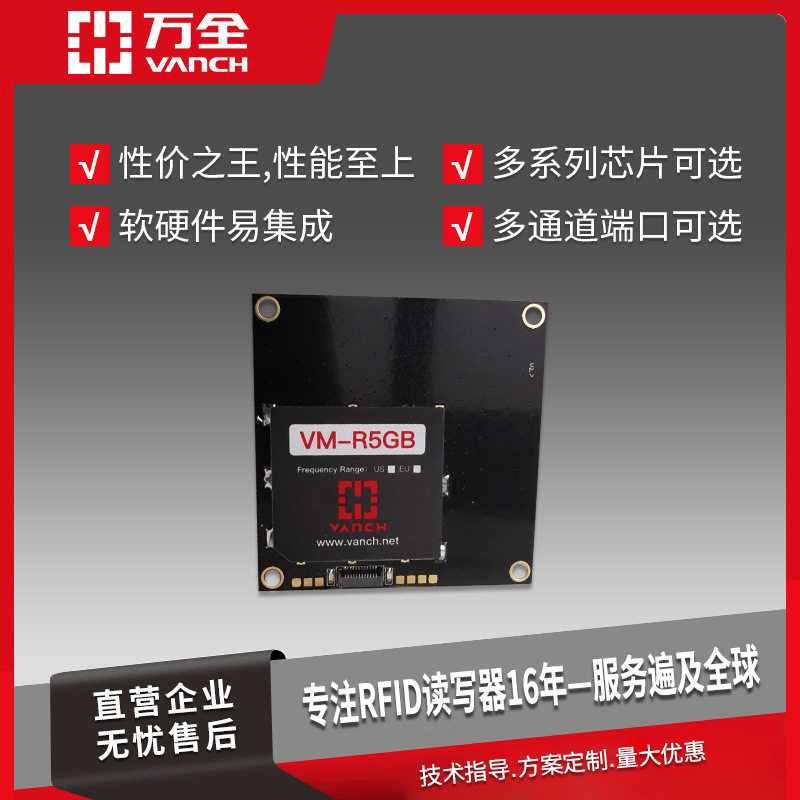 万全读写器rfid超高频模块VM-R5GB 读卡器多通道端口电子标签识别