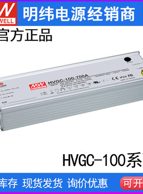 台湾明纬HVGC-100-700A/700b 100W 528V输入铝壳防水LED可调恒流