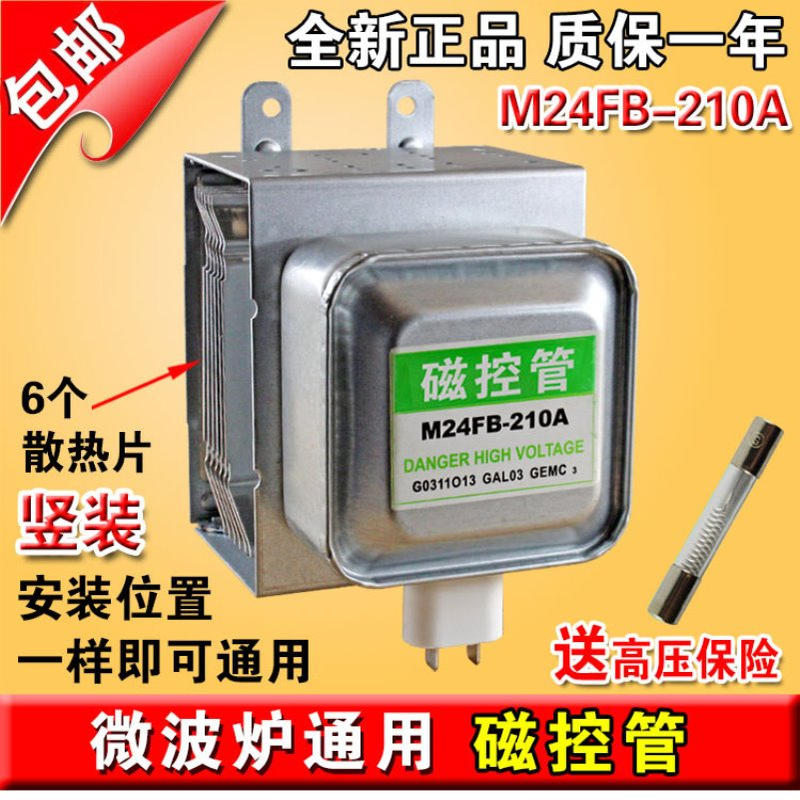 包邮全新 微波炉磁控管M24FB-210A 磁控管2M210-M1竖装通用