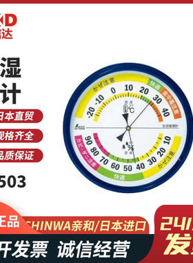 日本亲和SHINWA企鹅温湿度计 生活管理 圆型70503/70508/70516