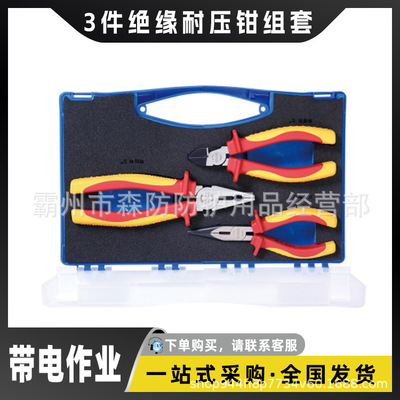 卡尔CARL 3件绝缘工具套装80902 3件绝缘耐压钳组套