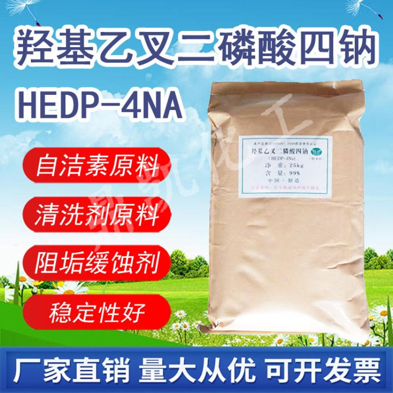 羟基乙叉二膦酸HEDP4Na2Na自洁素原料螯合阻垢缓蚀水处理清洗剂