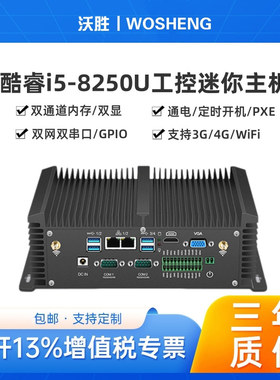 沃胜迷你主机i78550U双网双串口GPIO8代10代微型工业电脑户外防尘