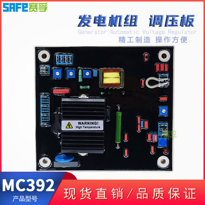 MC392 SAFE柴油无刷发电机组配件自动电压调节器调压板 AVR MC291