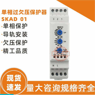 导轨安装保护器SKAD-04单相过欠压保护器SKAD-01
