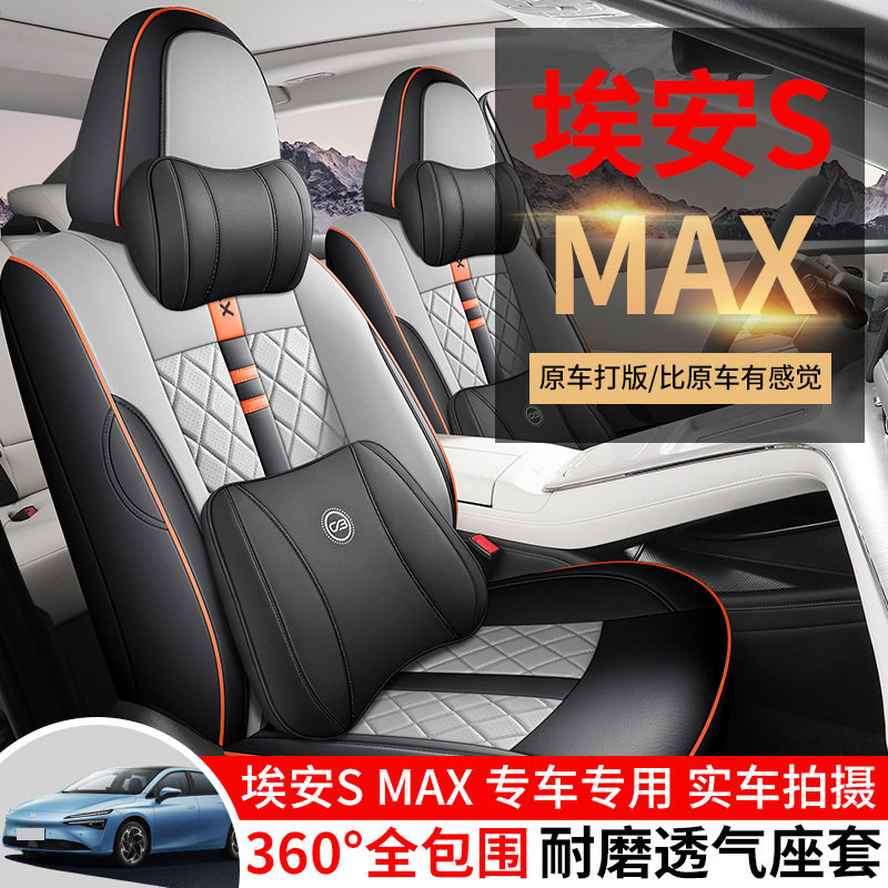 2025款广汽埃安smax座套全包四季专用max70/80座椅套用品汽车坐垫,模玩/动漫/周边/娃圈三坑/桌游,文化/体育周边,淘宝优惠券,粉丝福利购,淘宝优惠卷